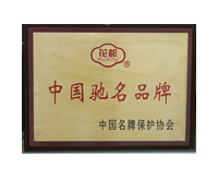 中國(guó)馳名品牌