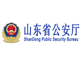 山東省公安廳